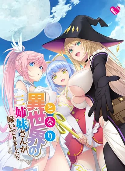 異世界の三姉妹さんが嫁いできました！？