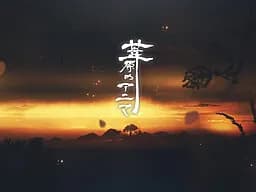 葦原のアニマ