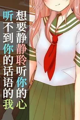 听不到你的话语的我，想要静静聆听你的心
