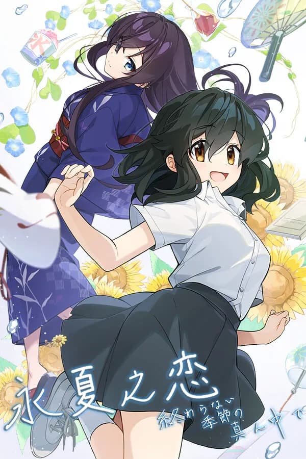 終わらない季節の真ん中で