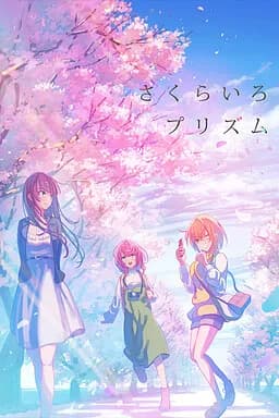 さくらいろプリズム