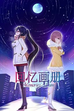 回忆画册 ~Memories Album~
