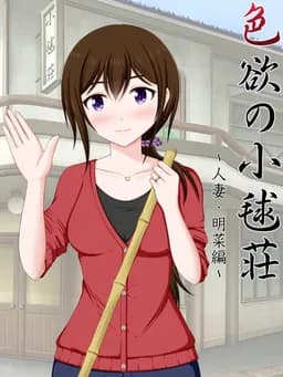 色欲の小毬荘～人妻・明菜編