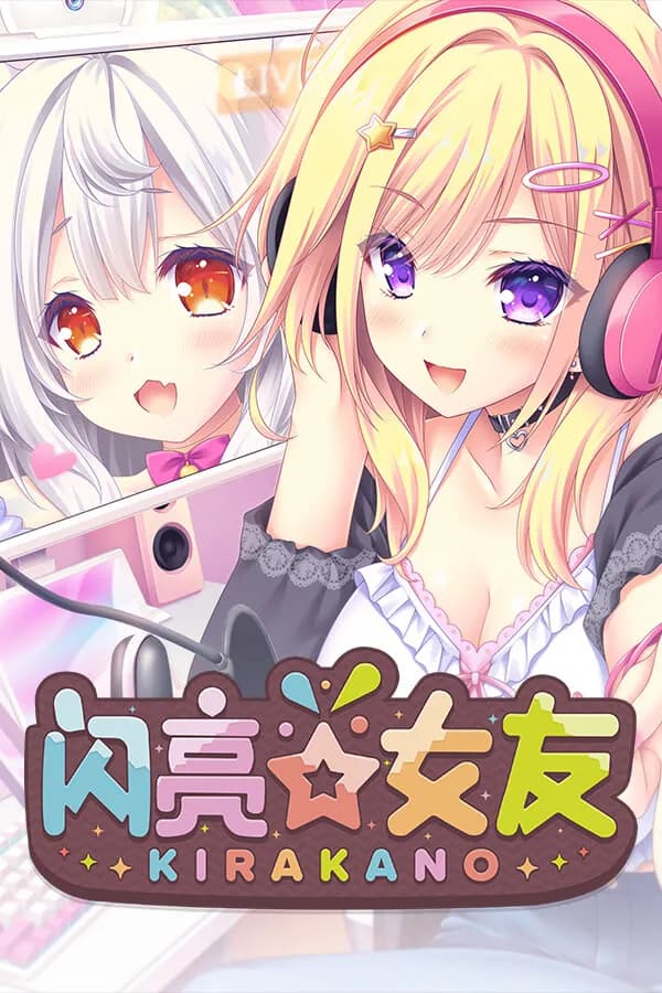 きら☆かの