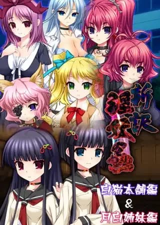 新译 淫妖虫 白猫本铺篇&月白姐妹篇