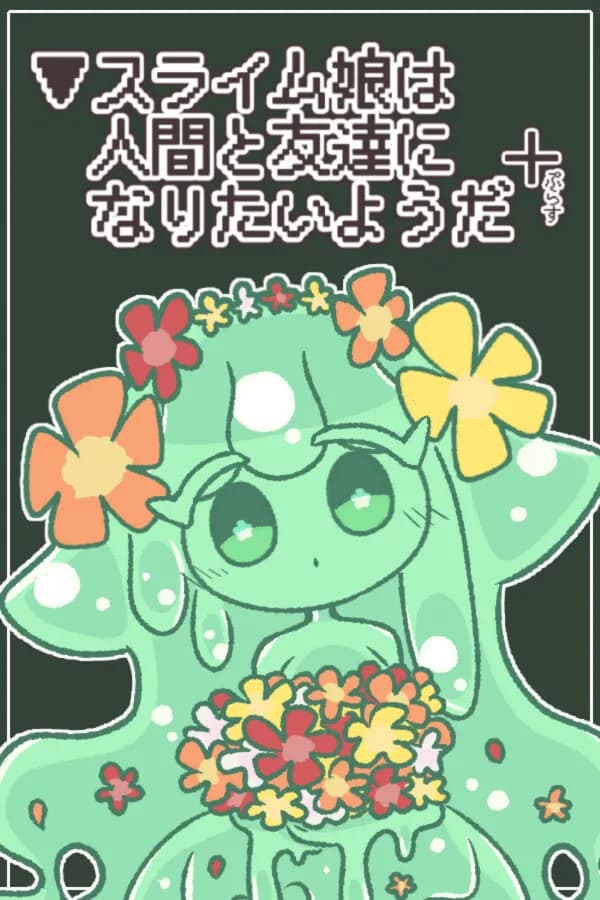 ▼スライム娘は人間と友達になりたいようだ