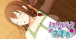 ノスタルジック☆さまぁ