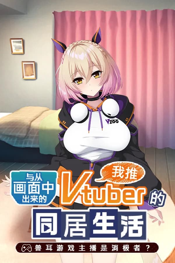 My oshi vtuber jumped through the screen and now we're living together: Chill and vibey beast girl game streamer