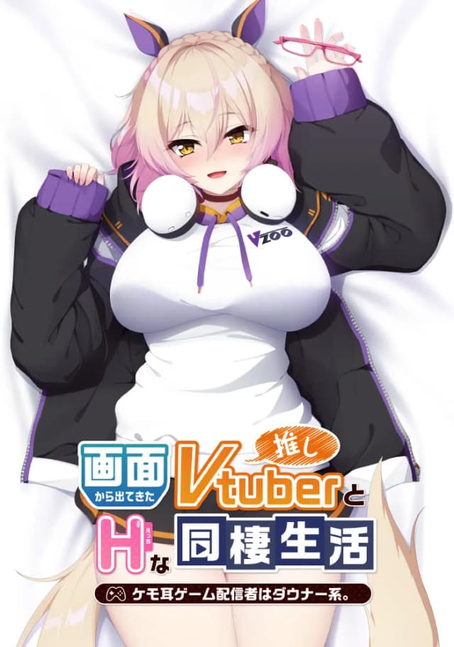 画面から出てきた推しVtuberとHな同棲生活 ~ケモ耳ゲーム配信者はダウナー系