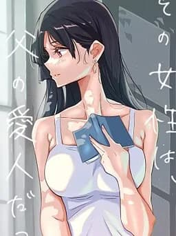 その女性は、父の愛人だった。