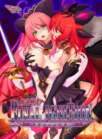 魔法戦士 FINAL IGNITION