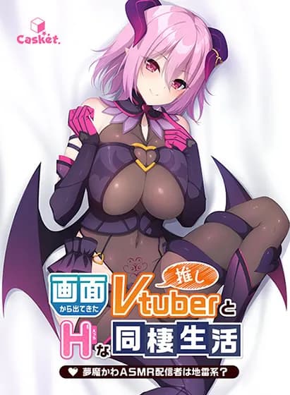 画面から出てきた推しVtuberとHな同棲生活 ~夢魔かわASMR配信者は地雷系?~