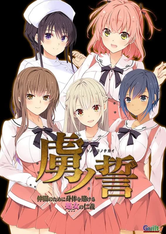 虜ノ誓～仲間のために身体を賭ける処女の仁義～