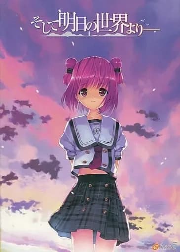 そして明日の世界より——