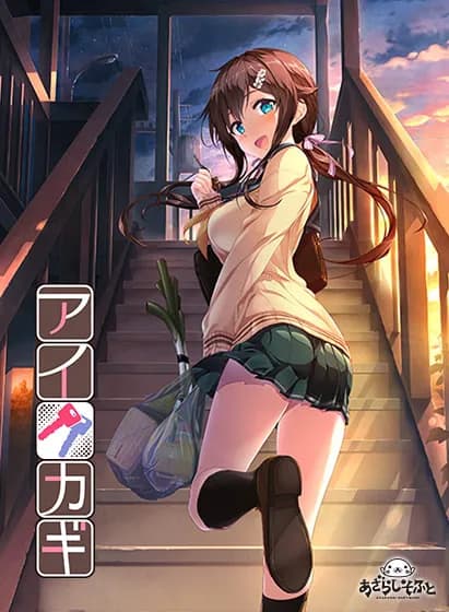アイカギ～NEP限定アペンドシナリオ『二人のそれから』～