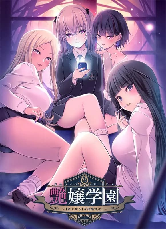 艶嬢学園 ～【炎上女子】を指導せよ！～