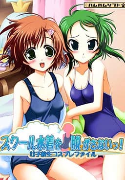 妹に！スク水着せたら脱がさないっ！
