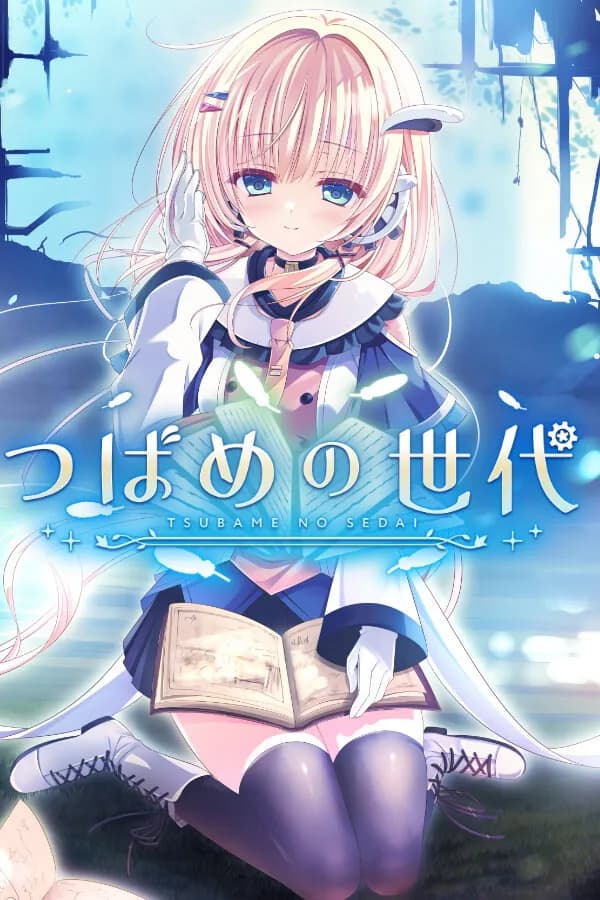 つばめの世代