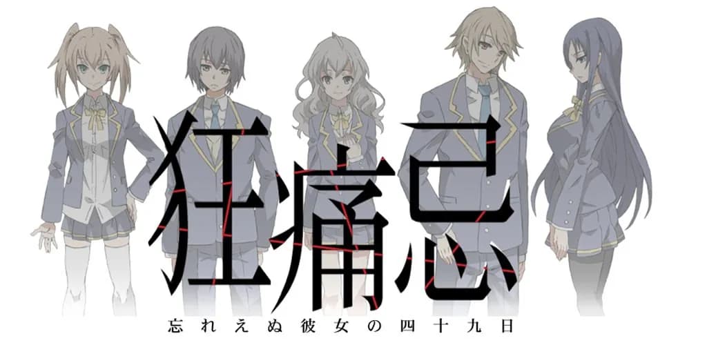 狂痛忌～忘れえぬ彼女の四十九日