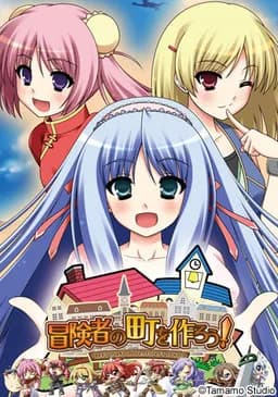 冒険者の町を作ろう!