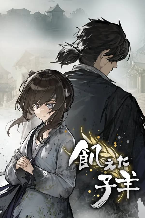 饿殍：明末千里行