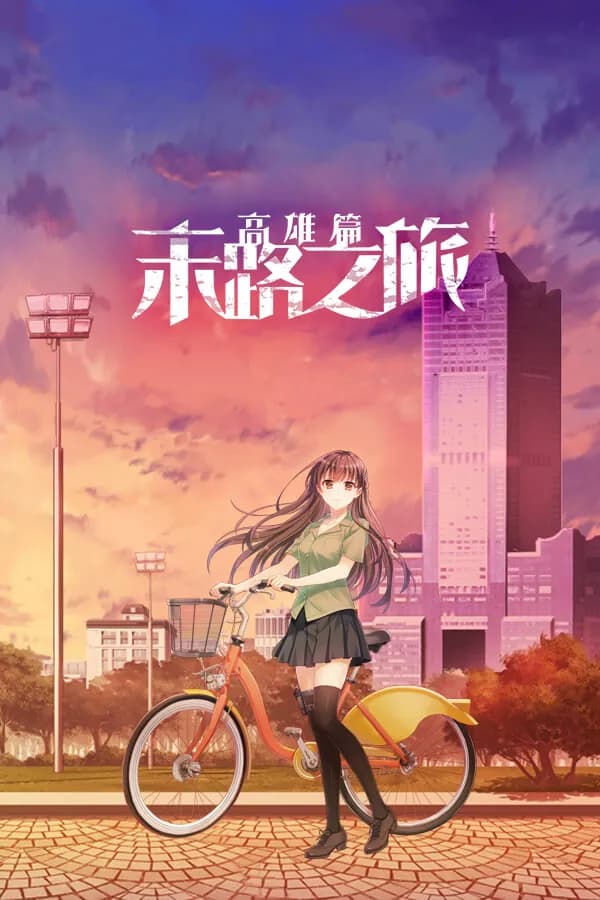 Impasse Journey ~ Kaohsiung Chapter ~