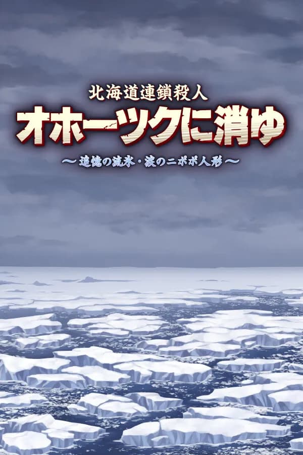 The Hokkaido Serial Murder Case The Okhotsk Disappearance ~Memories in Ice, Tearful Figurine~