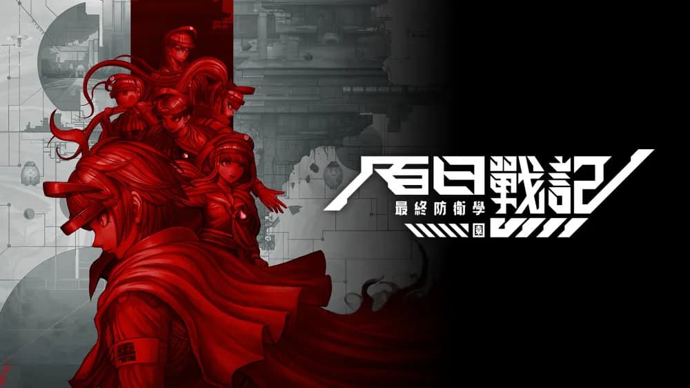 百日战纪 -最终防卫学园-