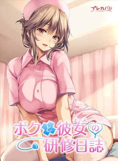 ボクと彼女（ナース）の研修日誌
