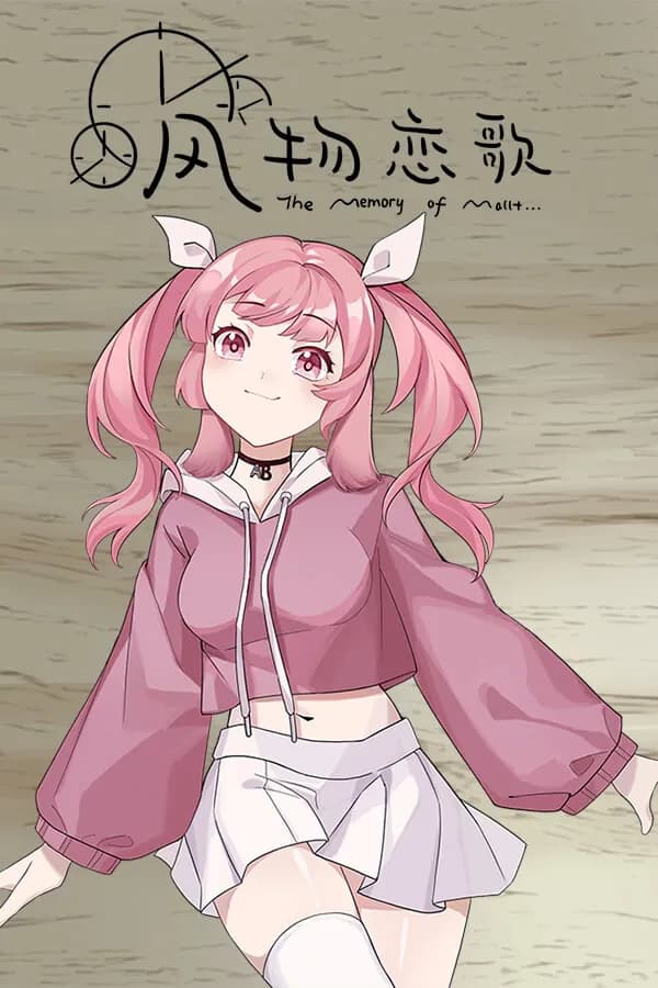 风物恋歌