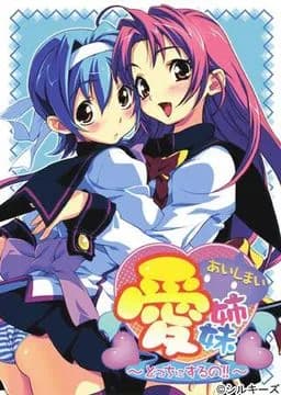 愛姉妹~どっちにするの!!~