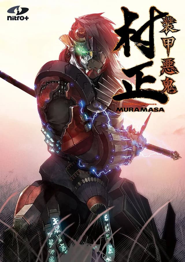 装甲悪鬼村正