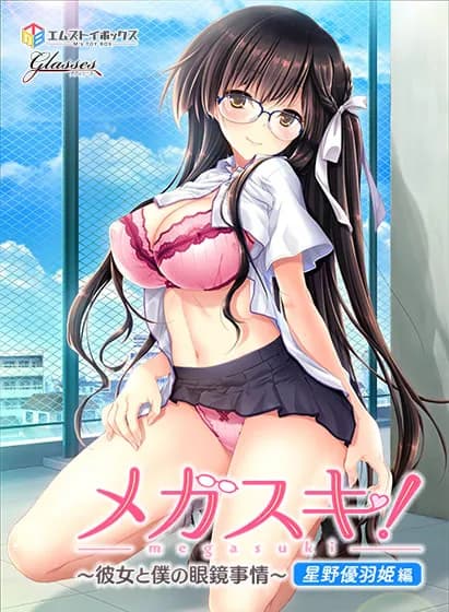 メガスキ!〜彼女と僕の眼鏡事情~ 星野優羽姫編