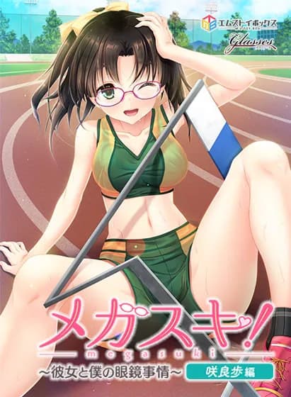 メガスキ! ~彼女と僕の眼鏡事情~ 咲良歩編