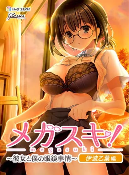 メガスキ! ~彼女と僕の眼鏡事情~ 伊波乙葉編