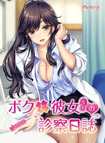 ボクと彼女(女医)の診察日誌